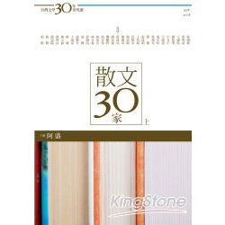 台灣文學30年菁英選2：散文30家(上) | 拾書所