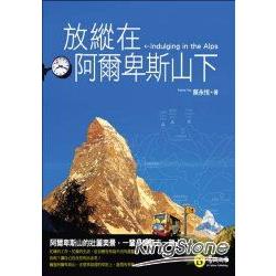 放縱在阿爾卑斯山下(修訂一版) | 拾書所