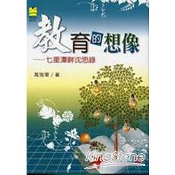 教育的想像：七星潭畔沉思錄 | 拾書所