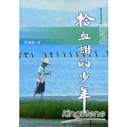 拾血蚶的少年【根本真情系列5】 | 拾書所