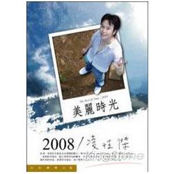 2008/凌性傑（美麗時光） | 拾書所