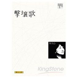 擊壤歌（聯合文學經典版） | 拾書所