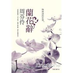 蘭花辭：物與辭的狂 | 拾書所