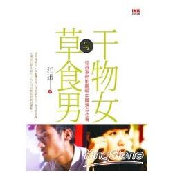 干物女與草食男：從故事碎影觀照中國現今社會 | 拾書所