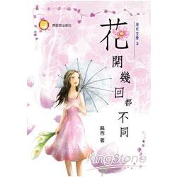 花開幾回都不同 | 拾書所