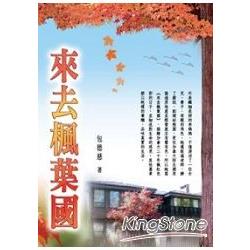 來去楓葉國 | 拾書所