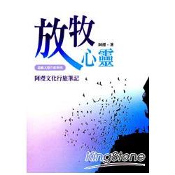 放牧心靈－阿瀅文化行旅筆記【認識大陸作家 | 拾書所