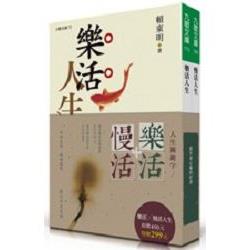 樂活．慢活，快樂生活套書：樂活人生+慢活人生 | 拾書所