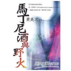 馬丁尼酒與野火 | 拾書所