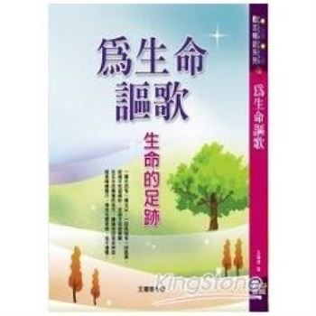 【電子書】為生命謳歌