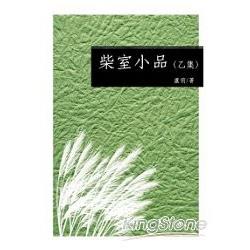 柴室小品(乙集) | 拾書所