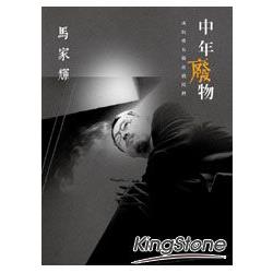 中年廢物：所以唯有躲在戲院裡 | 拾書所