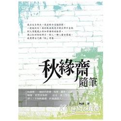 秋緣齋隨筆 | 拾書所