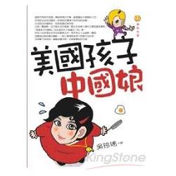 美國孩子中國娘 | 拾書所