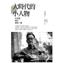 大時代的小人物：朱英誕晚年隨筆三種 | 拾書所