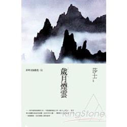 歲月煙雲：莎士散文集(菲華文協叢書2) | 拾書所