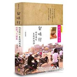 留味行：她的流亡是我的流浪，以及奶奶的十一道菜(精緻書盒版) | 拾書所