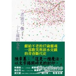 誰寵我，像十七歲的女生 | 拾書所