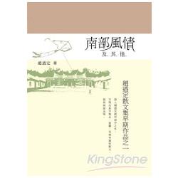 南部風情及其他：趙迺定散文集早期作品之一 | 拾書所