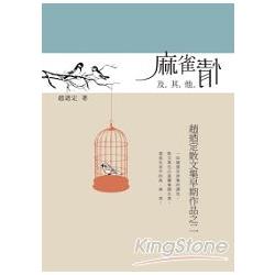 麻雀情及其他：趙迺定散文集早期作品之二 | 拾書所