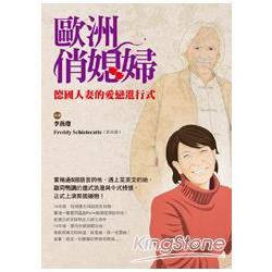 歐洲俏媳婦：德國人妻的愛戀進行式 | 拾書所