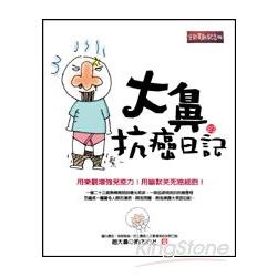 大鼻的抗癌日記(全彩革新紀念版) | 拾書所