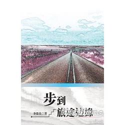 步到旅途緣 | 拾書所