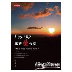 Light up來把愛分享-點燈18 | 拾書所