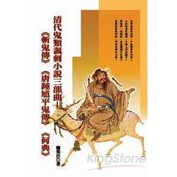 清代鬼類諷刺小說三部曲 | 拾書所