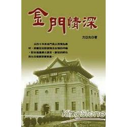 金門情深 | 拾書所