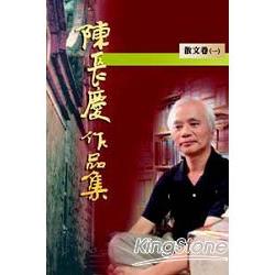 陳長慶作品集《散文卷一》 | 拾書所