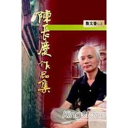 陳長慶作品集《散文卷二》 | 拾書所