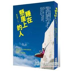 睡在懸崖上的人：從博士生到在大垃圾箱撿拾過期食物，我不是墜落，我是攀上了夢想的高峰 | 拾書所