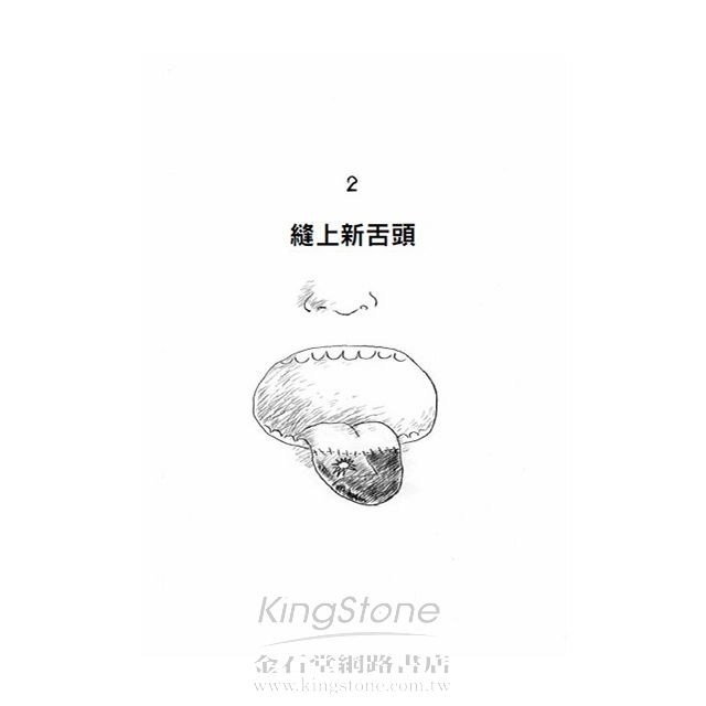我的青春、我的FORMOSAⅠ縫上新舌頭 我的青春、我的FORMOSAⅠ縫上新舌頭