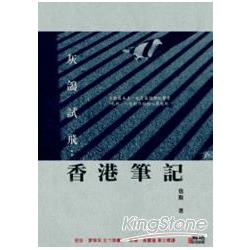 灰鴿試飛：香港筆記 | 拾書所