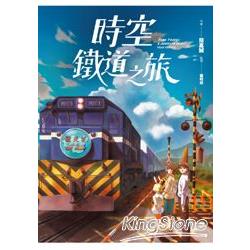 時空鐵道之旅 : Time travel : a journey to collect train tickets