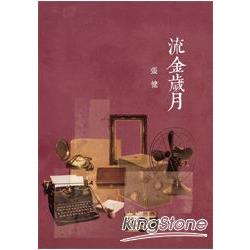 流金歲月 | 拾書所