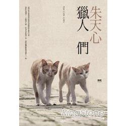 獵人們 | 拾書所