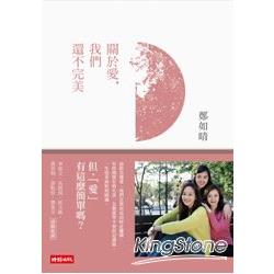 關於愛，我們還不完美 | 拾書所