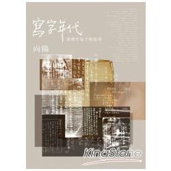 寫字年代 : 臺灣作家手稿故事(另開新視窗)