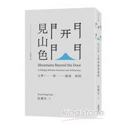 開門見山色(全新增訂版) | 拾書所