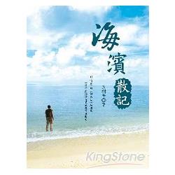 海濱散記 | 拾書所