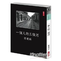 一個人的三條河 | 拾書所