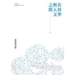 在科學與人文之間：武光東文集 | 拾書所