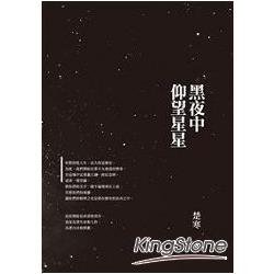 黑夜中仰望星星 | 拾書所