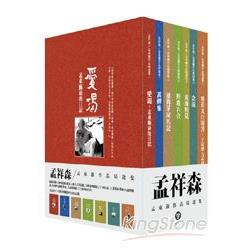 孟祥森/孟東籬作品精選集 | 拾書所