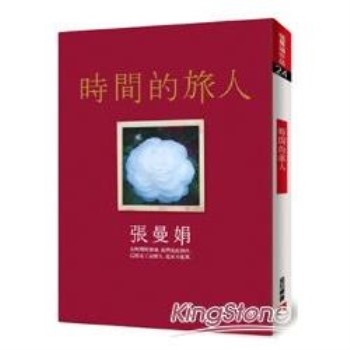 【電子書】時間的旅人