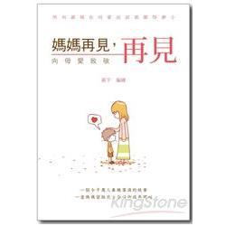 媽媽再見，再見：向母愛致敬 | 拾書所