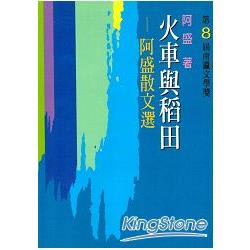 火車與稻田：阿盛散文選 | 拾書所