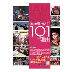 我係香港人的101個理由 | 拾書所